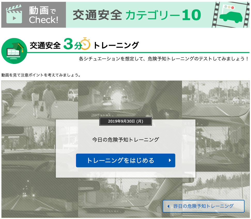 交通安全3分トレーニング
